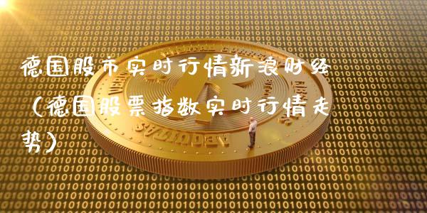 德国股市实时行情新浪财经（德国股票指数实时行情走势）_https://www.boyangwujin.com_道指期货_第1张