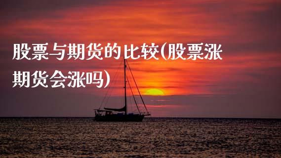 股票与期货的比较(股票涨期货会涨吗)_https://www.boyangwujin.com_恒生指数_第1张
