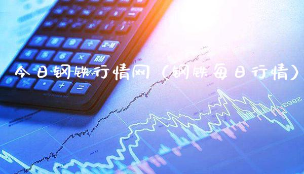 今日钢铁行情网（钢铁每日行情）_https://www.boyangwujin.com_期货直播间_第1张