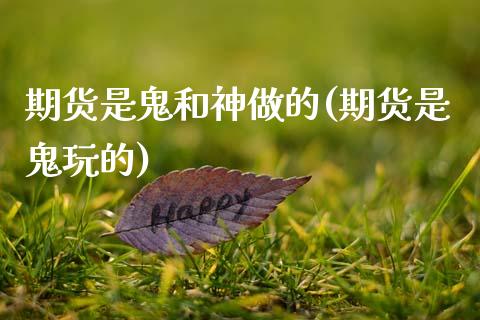 期货是鬼和神做的(期货是鬼玩的)_https://www.boyangwujin.com_期货直播间_第1张