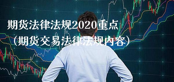 期货法律法规2020重点（期货交易法律法规内容）_https://www.boyangwujin.com_黄金期货_第1张