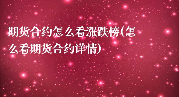 期货合约怎么看涨跌榜(怎么看期货合约详情)