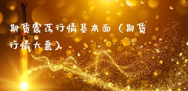 期货震荡行情基本面（期货行情大盘）_https://www.boyangwujin.com_纳指期货_第1张