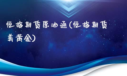 恒指期货原油通(恒指期货美黄金)