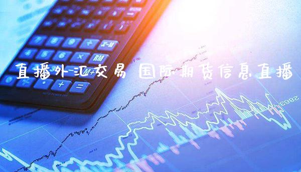 直播外汇交易 国际期货信息直播_https://www.boyangwujin.com_期货直播间_第1张