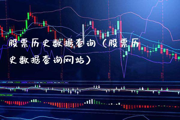 股票历史数据查询（股票历史数据查询网站）