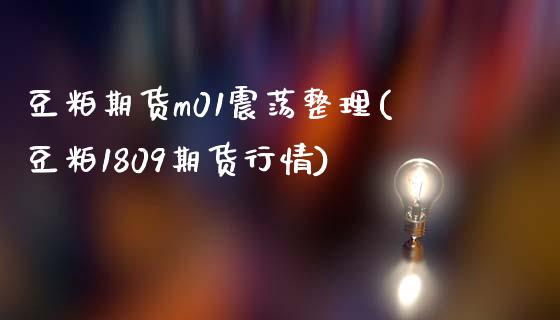 豆粕期货m01震荡整理(豆粕1809期货行情)