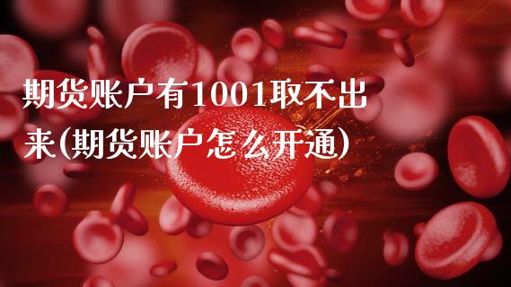 期货账户有1001取不出来(期货账户怎么开通)_https://www.boyangwujin.com_期货直播间_第1张