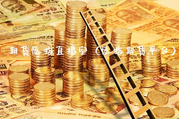 期货恒指直播室（恒指期货平台）