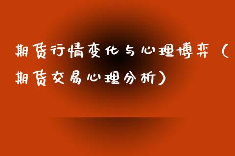 期货行情变化与心理博弈（期货交易心理分析）_https://www.boyangwujin.com_道指期货_第1张