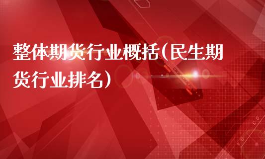 整体期货行业概括(民生期货行业排名)_https://www.boyangwujin.com_纳指期货_第1张