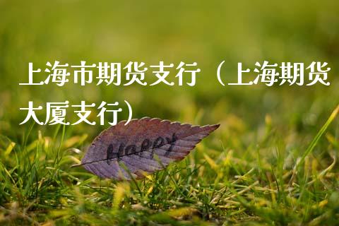上海市期货支行（上海期货大厦支行）