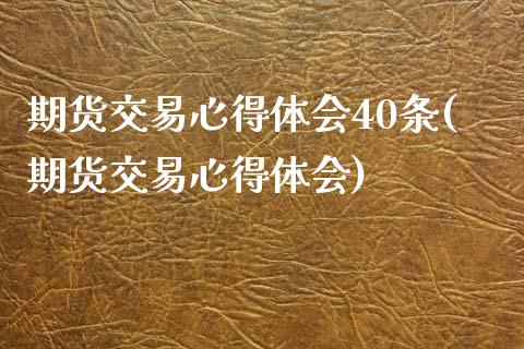 期货交易心得体会40条(期货交易心得体会)