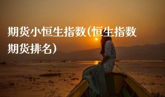 期货小恒生指数(恒生指数期货排名)_https://www.boyangwujin.com_期货直播间_第1张