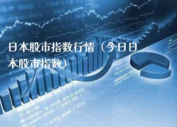 日本股市指数行情（今日日本股市指数）