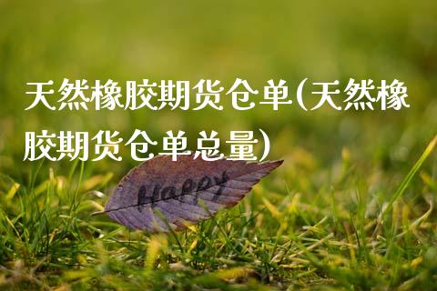 天然橡胶期货仓单(天然橡胶期货仓单总量)_https://www.boyangwujin.com_恒生指数_第1张