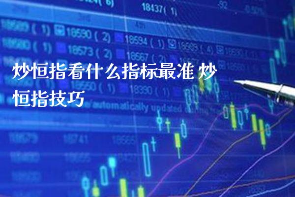 炒恒指看什么指标最准 炒恒指技巧