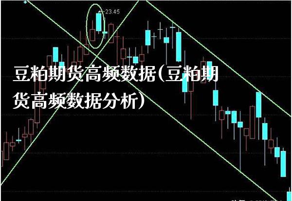 豆粕期货高频数据(豆粕期货高频数据分析)_https://www.boyangwujin.com_黄金期货_第1张