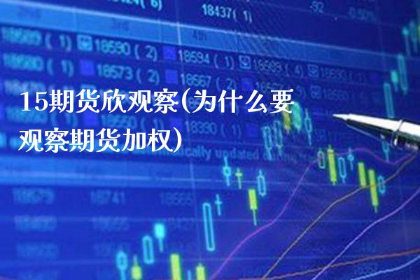 15期货欣观察(为什么要观察期货加权)_https://www.boyangwujin.com_恒生指数_第1张