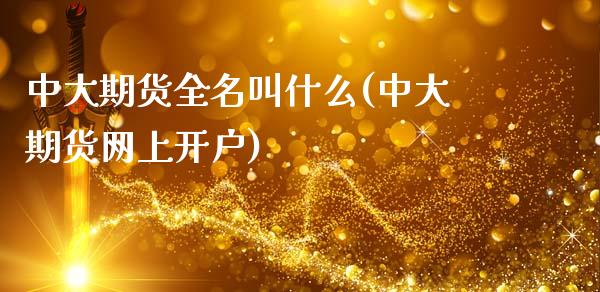 中大期货全名叫什么(中大期货网上开户)_https://www.boyangwujin.com_期货直播间_第1张