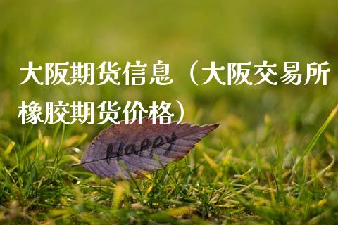 大阪期货信息（大阪交易所橡胶期货价格）_https://www.boyangwujin.com_期货直播间_第1张