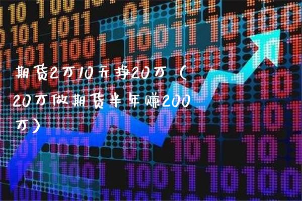 期货2万10天挣20万（20万做期货半年赚200万）_https://www.boyangwujin.com_期货直播间_第1张
