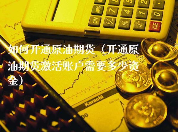 如何开通原油期货（开通原油期货激活账户需要多少资金）