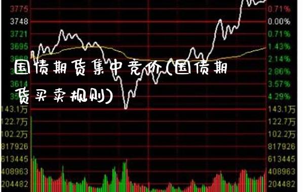 国债期货集中竞价(国债期货买卖规则)