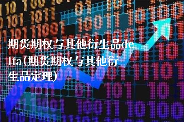期货期权与其他衍生品delta(期货期权与其他衍生品定理)