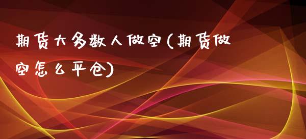 期货大多数人做空(期货做空怎么平仓)_https://www.boyangwujin.com_恒生指数_第1张