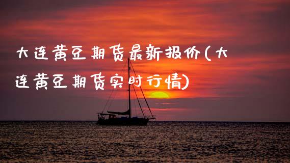 大连黄豆期货最新报价(大连黄豆期货实时行情)_https://www.boyangwujin.com_期货直播间_第1张