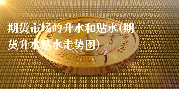 期货市场的升水和贴水(期货升水贴水走势图)