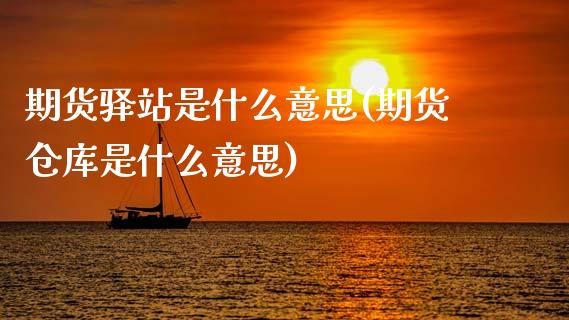 期货驿站是什么意思(期货仓库是什么意思)_https://www.boyangwujin.com_期货直播间_第1张