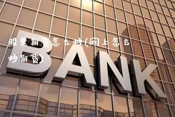 股票期货怎么抄(网上怎么抄期货)_https://www.boyangwujin.com_白银期货_第1张