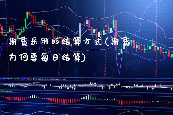 期货采用的结算方式(期货为何要每日结算)_https://www.boyangwujin.com_期货直播间_第1张