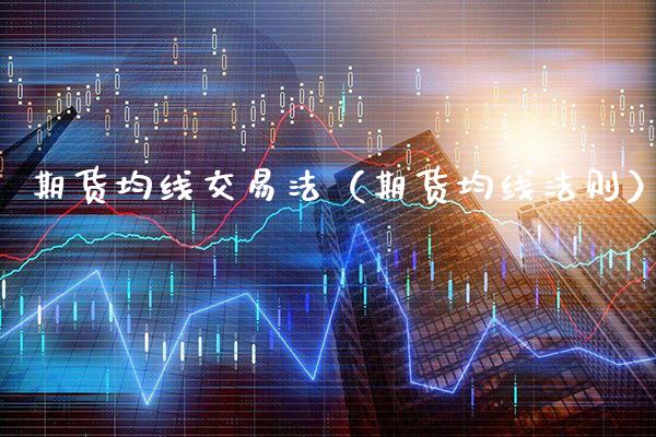 期货均线交易法（期货均线法则）_https://www.boyangwujin.com_恒生指数_第1张