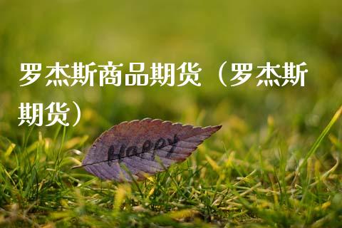 罗杰斯商品期货（罗杰斯 期货）_https://www.boyangwujin.com_黄金期货_第1张