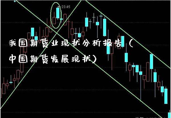 我国期货业现状分析报告（中国期货发展现状）