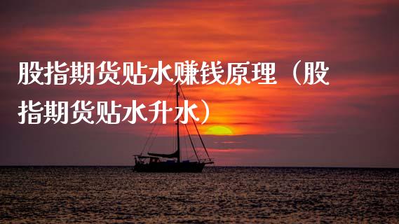 股指期货贴水赚钱原理（股指期货贴水升水）_https://www.boyangwujin.com_期货直播间_第1张