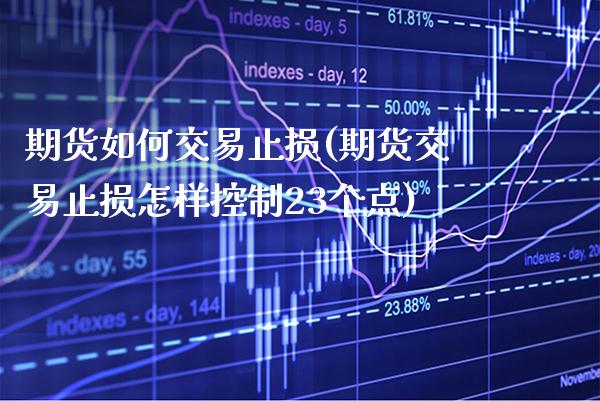 期货如何交易止损(期货交易止损怎样控制23个点)_https://www.boyangwujin.com_期货直播间_第1张