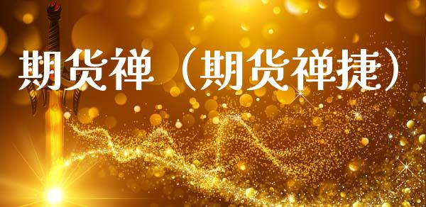 期货禅（期货禅捷）