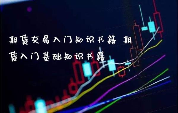 期货交易入门知识书籍 期货入门基础知识书籍