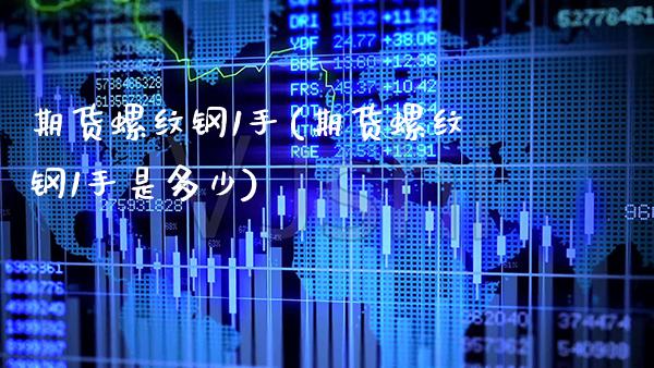 期货螺纹钢1手(期货螺纹钢1手是多少)_https://www.boyangwujin.com_黄金期货_第1张