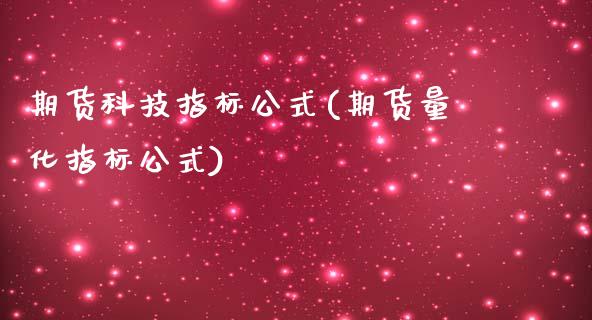 期货科技指标公式(期货量化指标公式)_https://www.boyangwujin.com_恒指期货_第1张