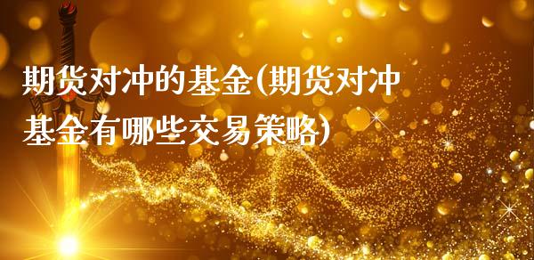 期货对冲的基金(期货对冲基金有哪些交易策略)_https://www.boyangwujin.com_原油期货_第1张