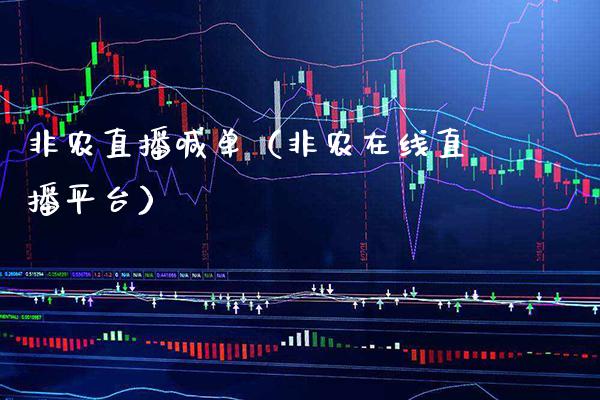 非农直播喊单（非农在线直播平台）_https://www.boyangwujin.com_恒生指数_第1张