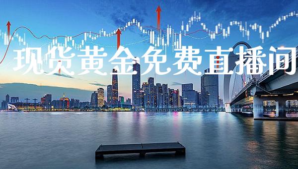 现货黄金免费直播间