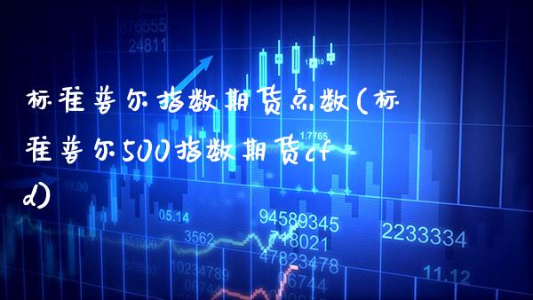 标准普尔指数期货点数(标准普尔500指数期货cfd)_https://www.boyangwujin.com_原油期货_第1张