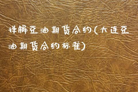 详解豆油期货合约(大连豆油期货合约标准)