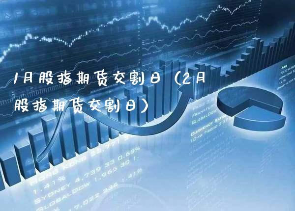 1月股指期货交割日（2月股指期货交割日）